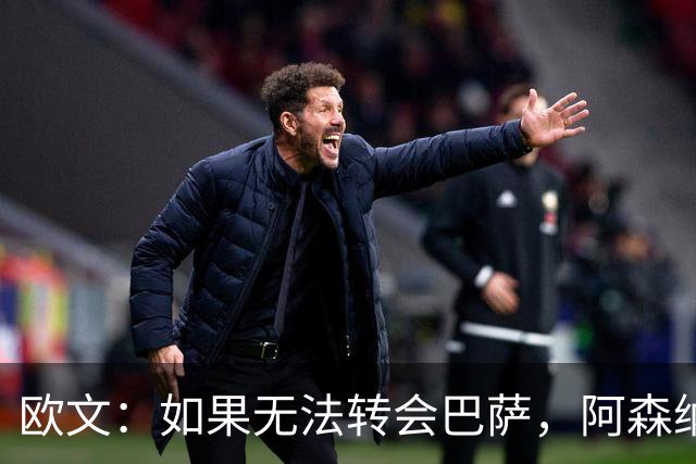 欧文：如果无法转会巴萨，阿森纳可能会是拉什福德的绝佳选择