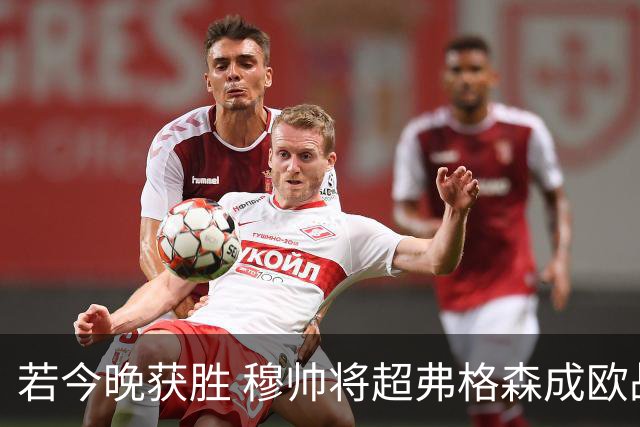 若今晚获胜 穆帅将超弗格森成欧战胜场最多主帅